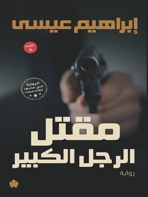 cover image of مقتل الرجل الكبير